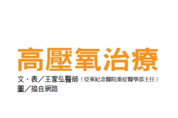 高壓氧治療